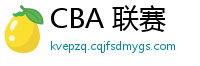 CBA 联赛